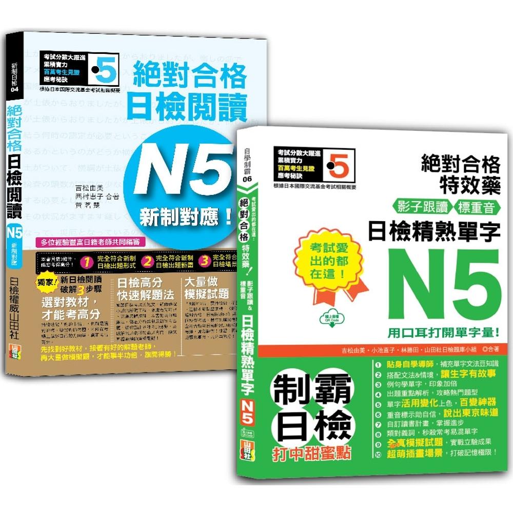 预售 日检阅读及精熟单字N5秒杀爆款套书：新制对应！合格日检阅读N5＋考试爱出的都在这：合格特效药，影 山田社 吉松由