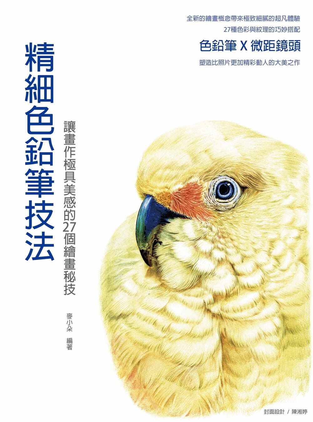 预售 麦小朵《精细色铅笔技法:让画作极具美感的27个绘画秘技》北星