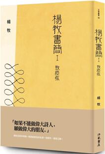 预售 杨牧书简Ⅰ：致痖弦 洪范 杨牧
