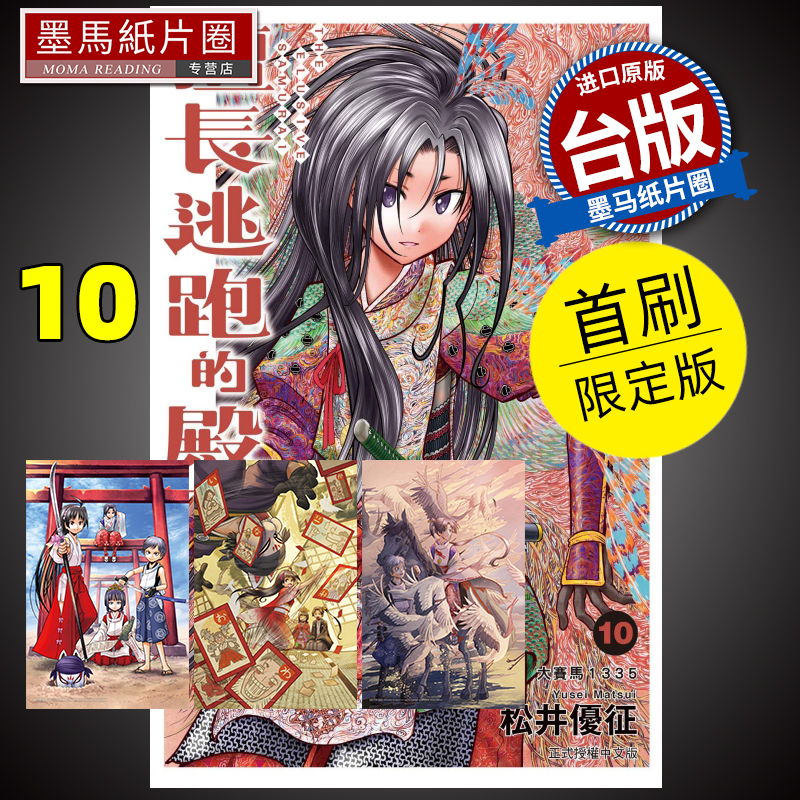 现货 漫画书 擅长逃跑的殿下 10 首刷限定版 松井优征 东立 