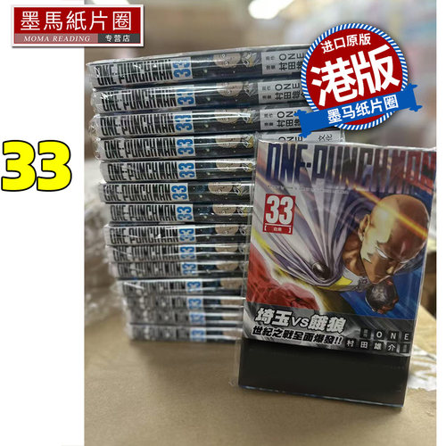 预售 漫画书 ONE PUNCH MAN 33 一拳超人 村田雄介 文化传信 港版漫画 香港原版 进口原版书 墨马纸片圈