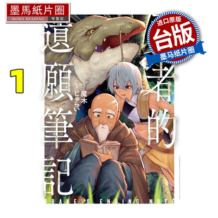 预售 漫画书 勇者的遗愿笔记 1 魔木 东贩 台版漫画 进口原版书 墨马纸片圈