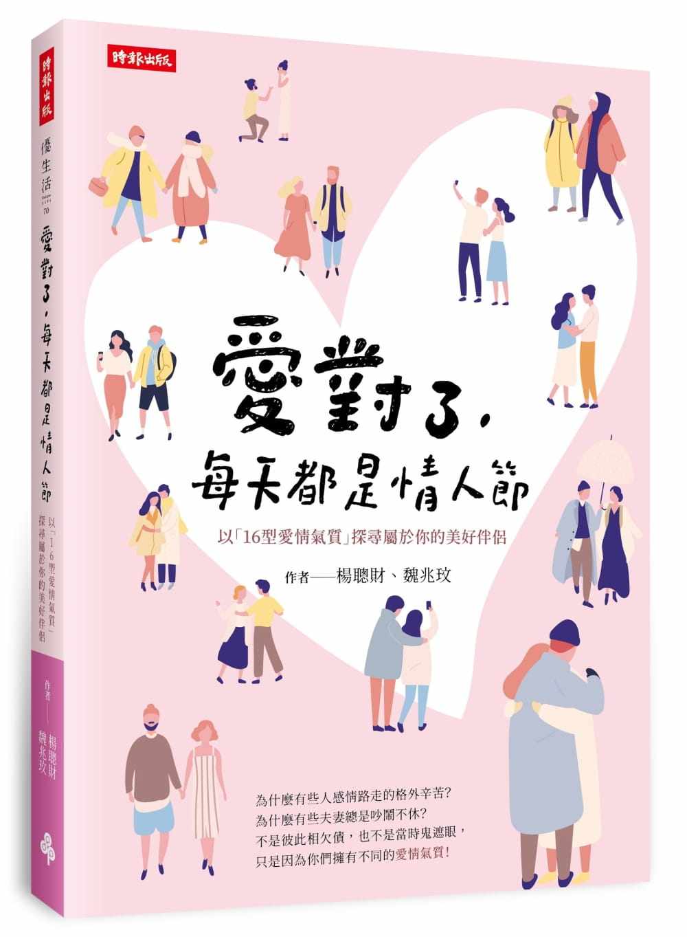 杨聪财《爱对了,每天都是情人节:以「16型爱情气质」探寻属于你的美好