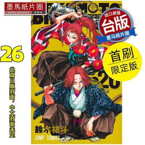 预售 漫画书 SAKAMOTO DAYS 坂本日常 26 首刷限定版 铃木祐斗 东立 台版漫画 进口原版书 墨马纸片圈 未出版