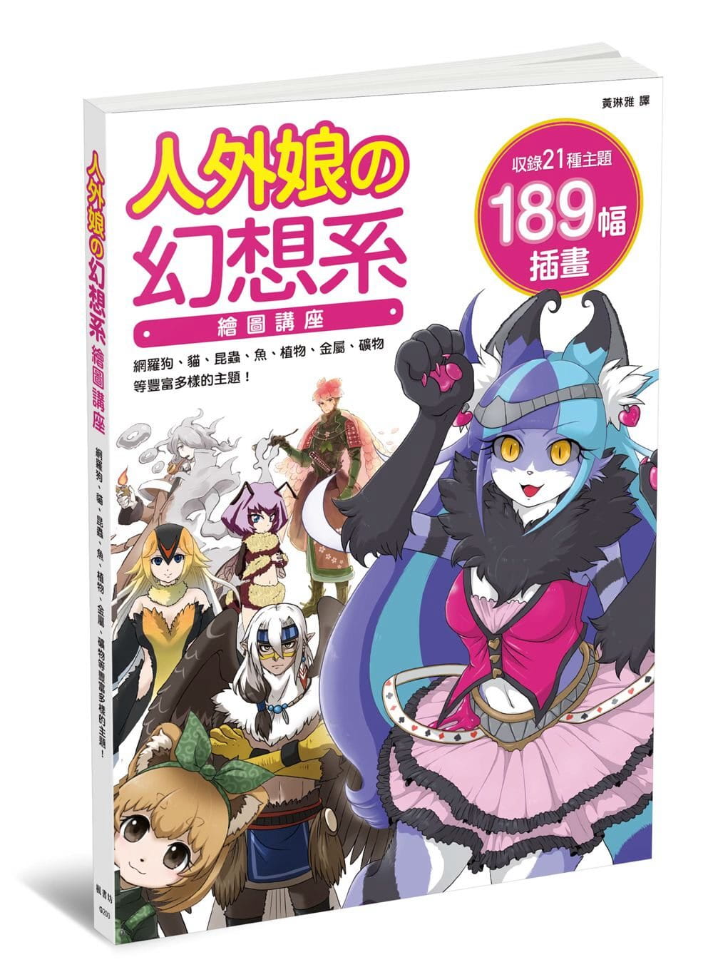 预售 玄光社企划编辑部《人外娘的幻想系绘图讲座》枫书坊