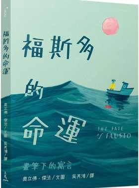 现货  奥立佛．杰法《福斯多的命运》三民