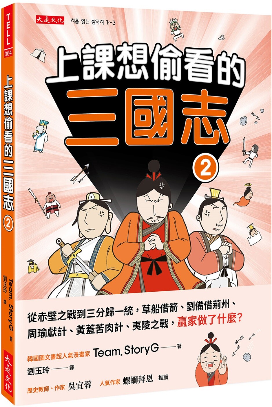 预售 上课想偷看的三国志 2：从赤壁之战到三分归一统，草船借箭、刘备借荆州、周瑜献计、黄盖苦肉计、夷陵之战， 大是文化 Team.