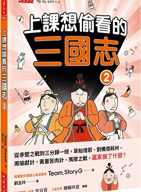 预售 上课想偷看的三国志 2：从赤壁之战到三分归一统，草船借箭、刘备借荆州、周瑜献计、黄盖苦肉计、夷陵之战， 大是文化 Team.