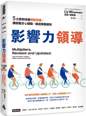 预售 影响力领导：5大原则培养乘数思维，让部属甘心跟随，缔造乘数绩效 时报出版 莉兹．怀斯曼