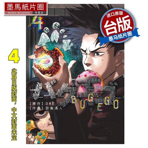预售 漫画书 隐藏技能 BUG EGO 4 ONE 设楽清人 东立 台版漫画 进口原版书 墨马纸片圈 未出版