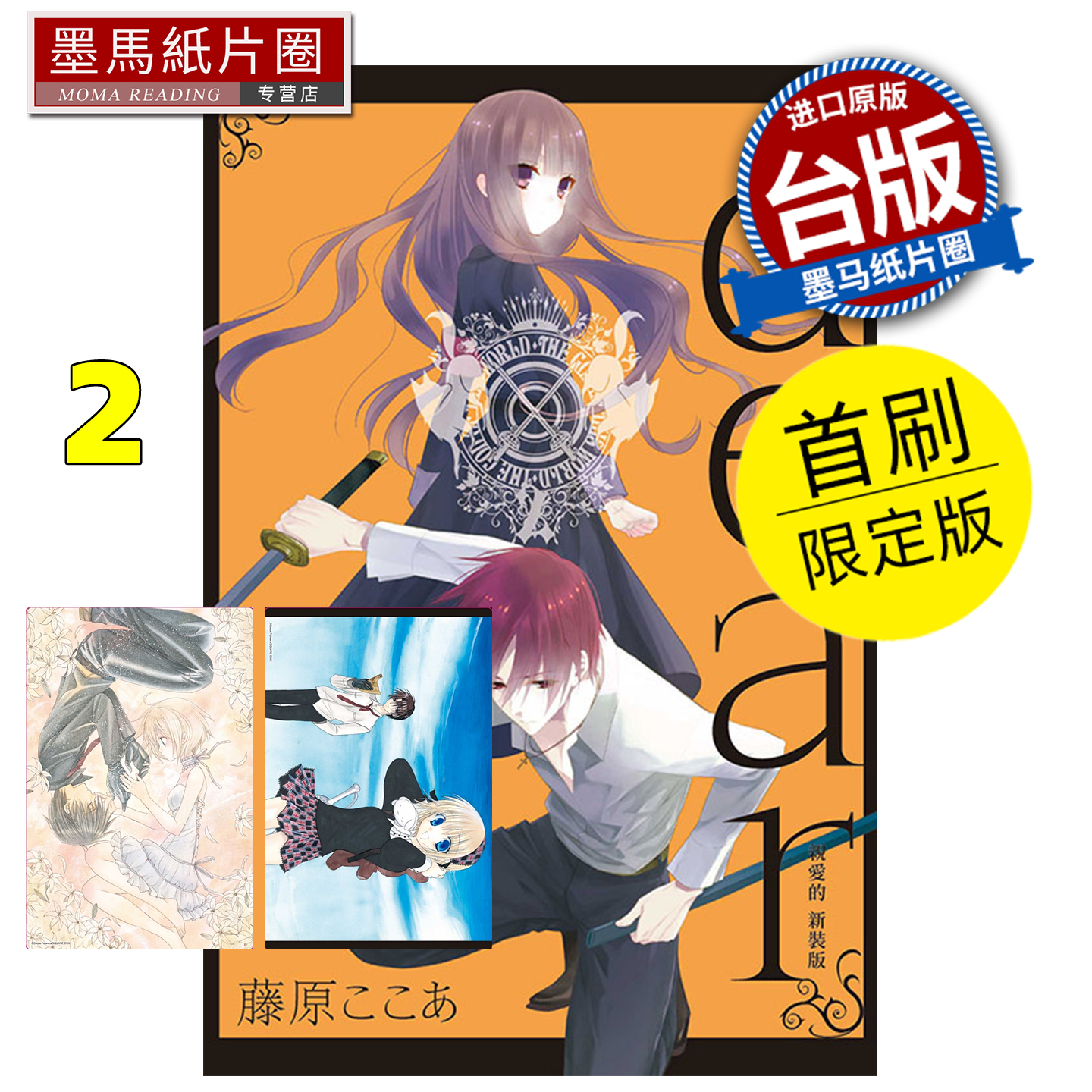 预售 漫画书 dear亲爱的 新装版 2 首刷限定版 东立 台版漫画 进口原版书 墨马纸片圈 未出版1月