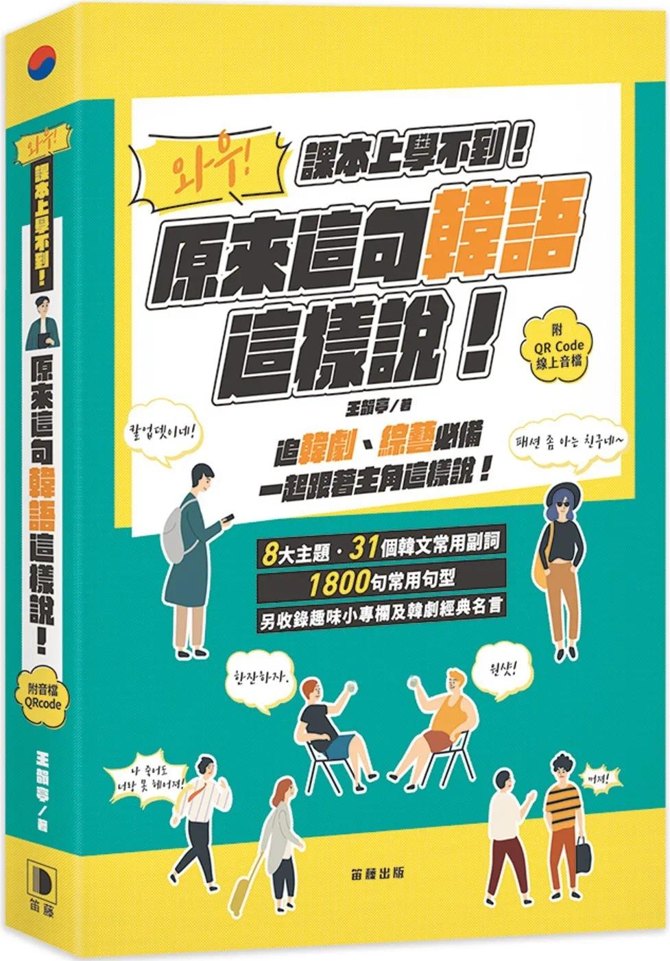 预售 课本上学不到！ 原来这句韩语这样说 附QR Code在线音档 笛藤 王韵亭