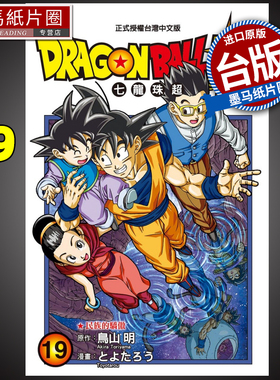 现货BMDS DRAGONBALL 超七龙珠超 19 鸟山明 东立 漫画书 进口原版书 墨马纸片圈漫画店