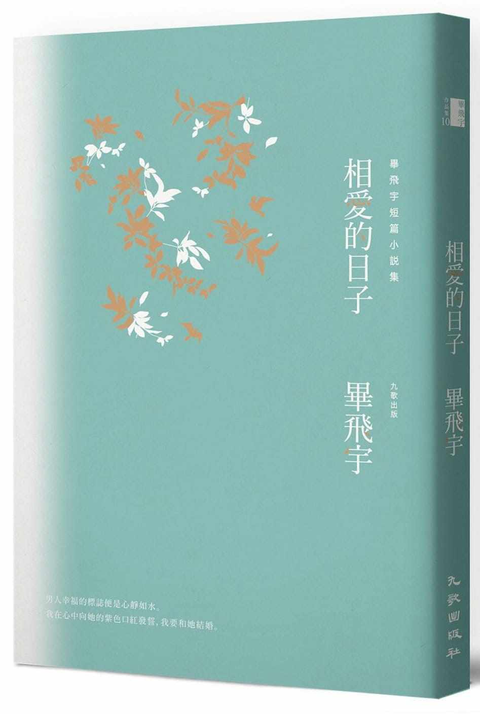 预售 毕飞宇 相爱的日子 九歌 - 实物图