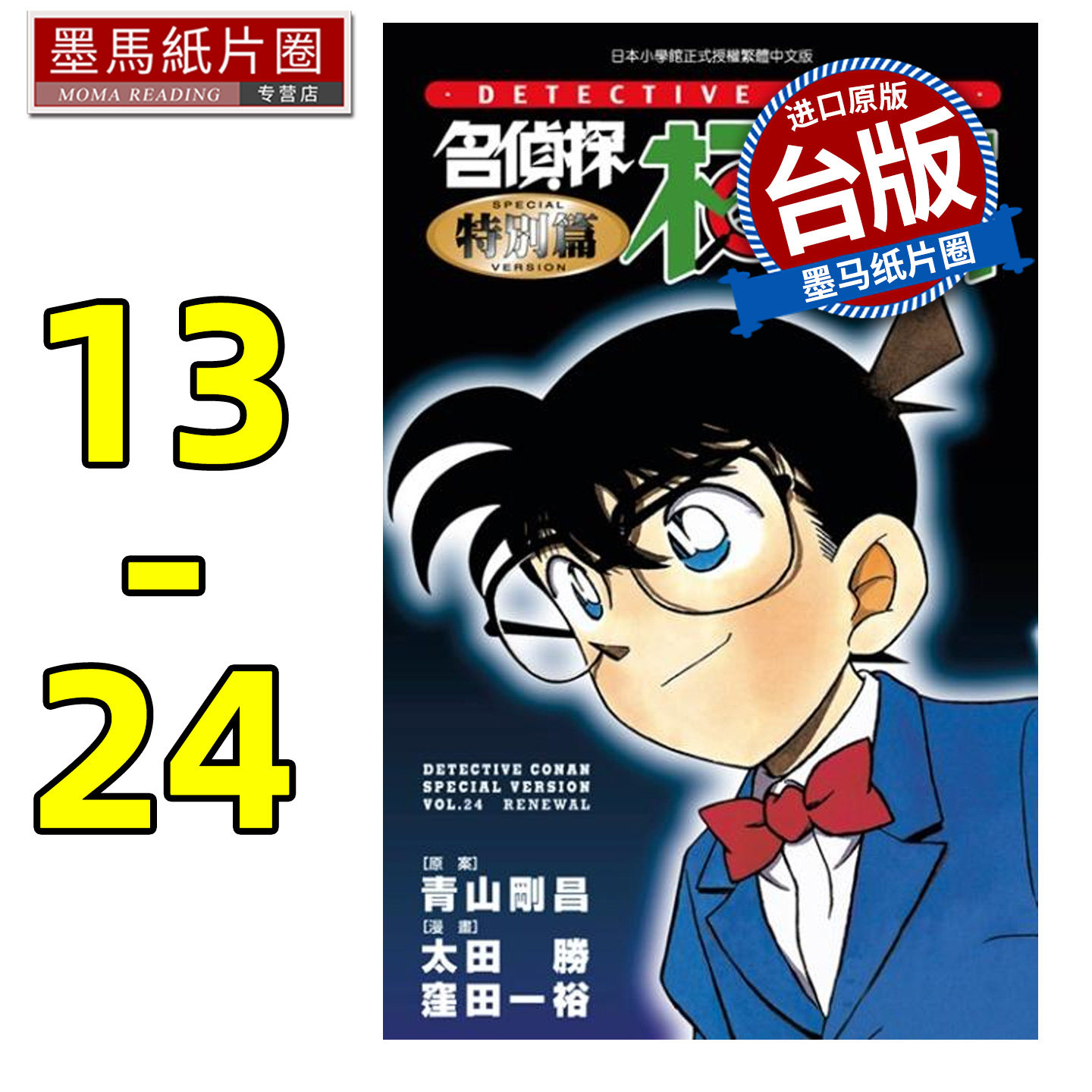 预售 漫画书 名侦探柯南特别篇 13-24 青山剛昌 青文 台版漫画 进口原版书 墨马纸片圈 再版中