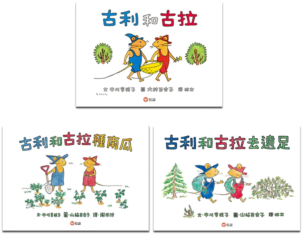 预售 中川李枝子 【日本畅销经典】古利和古拉系列套书(三本一套)(新版) 信谊基金出版社