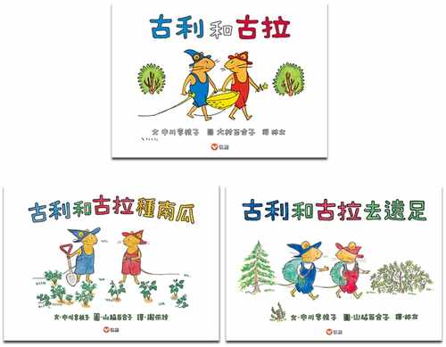预售 中川李枝子 【日本畅销经典】古利和古拉系列套书(三本一套)(新版) 信谊基金出版社