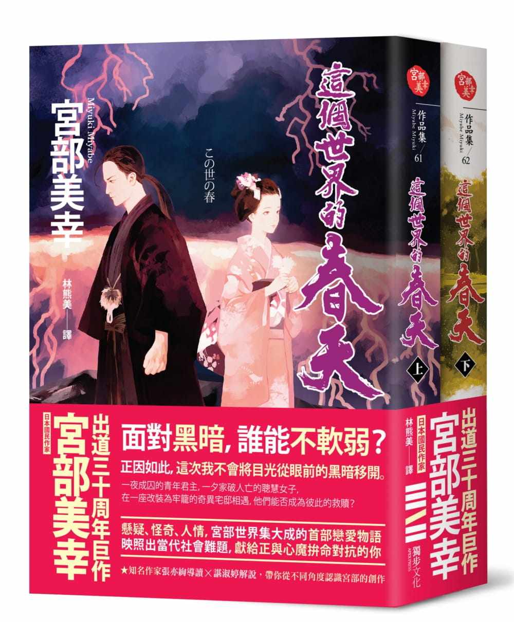 预售 宫部美幸《这个世界的春天（套书）》独步文化
