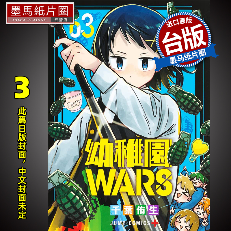 漫画书幼稚园WARS3