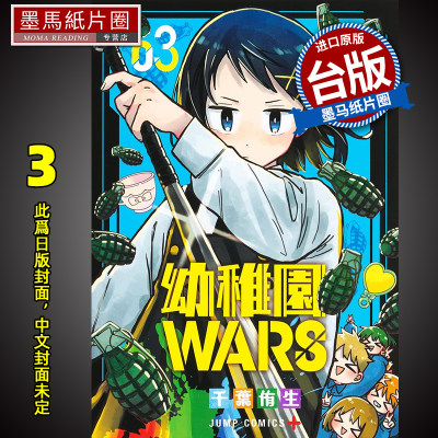 漫画书幼稚园WARS3