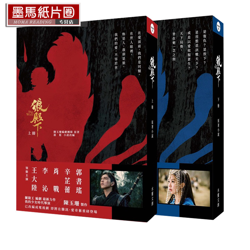 现货 狼殿下 小说正版 上下册套装 台版 陈玉珊编剧团队 湛蓝 水灵文创 王大陆 李沁 肖战 辛芷蕾 主演