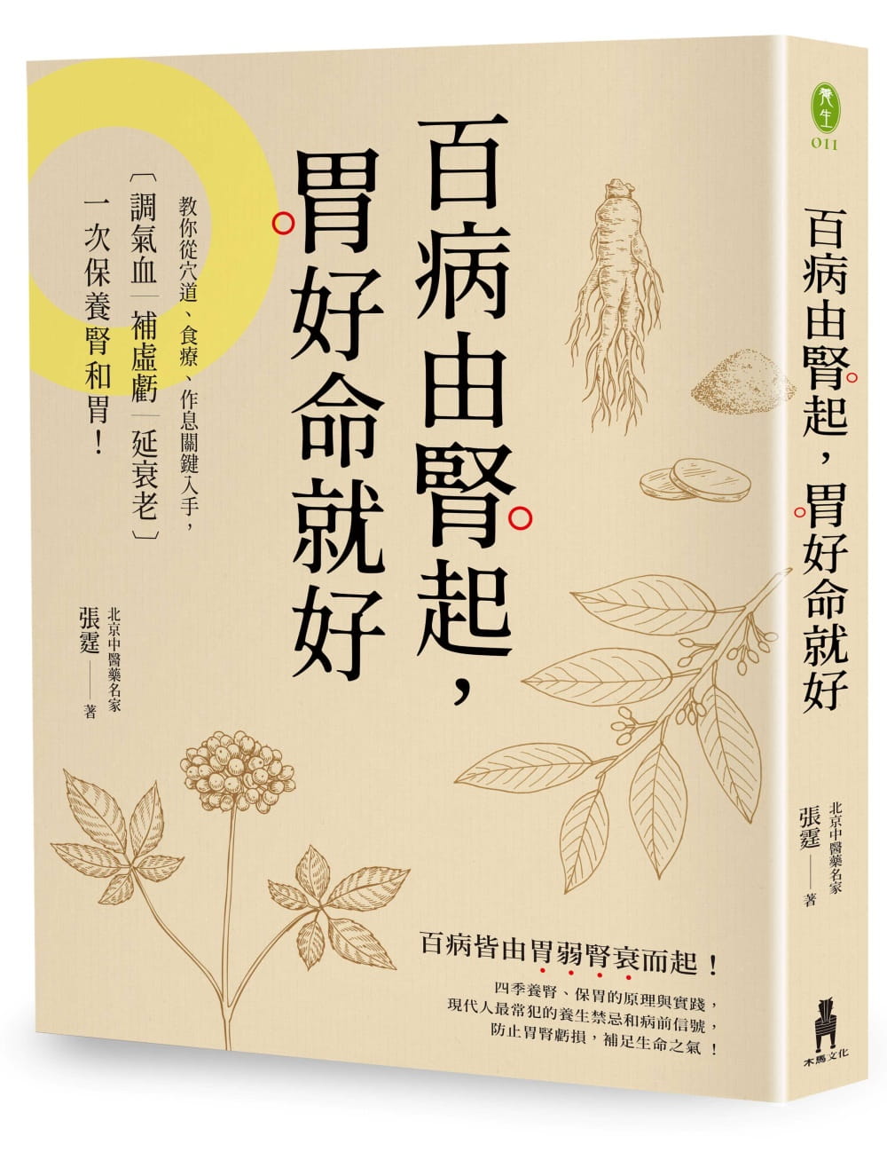 预售 张霆《百病由肾起，胃好命就好：教你从穴道、食疗、作息关键入