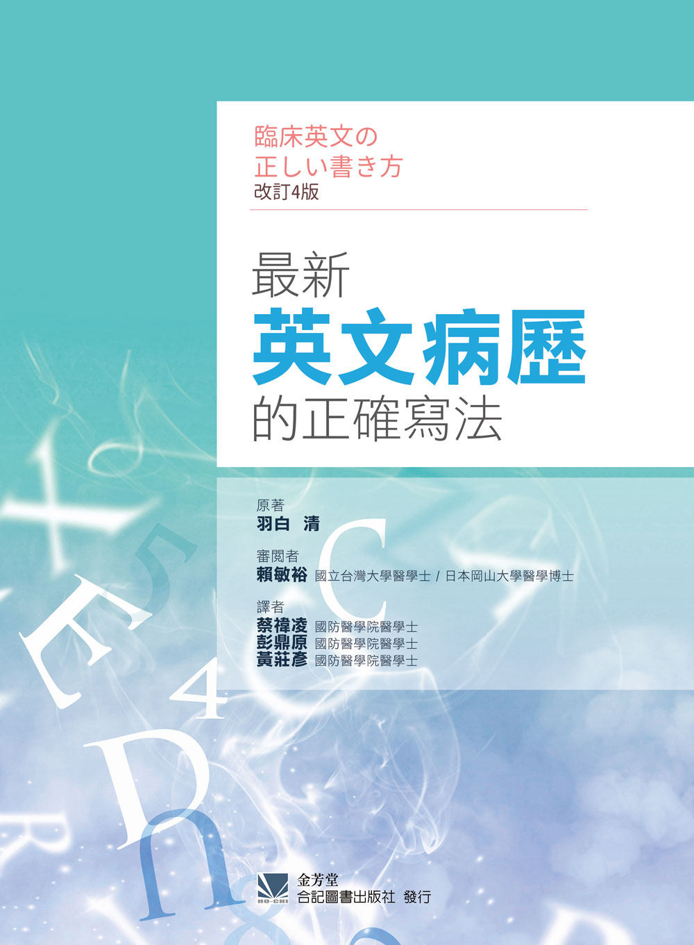 预售 *新英文病历的正确写法 蔡祎凌 合记