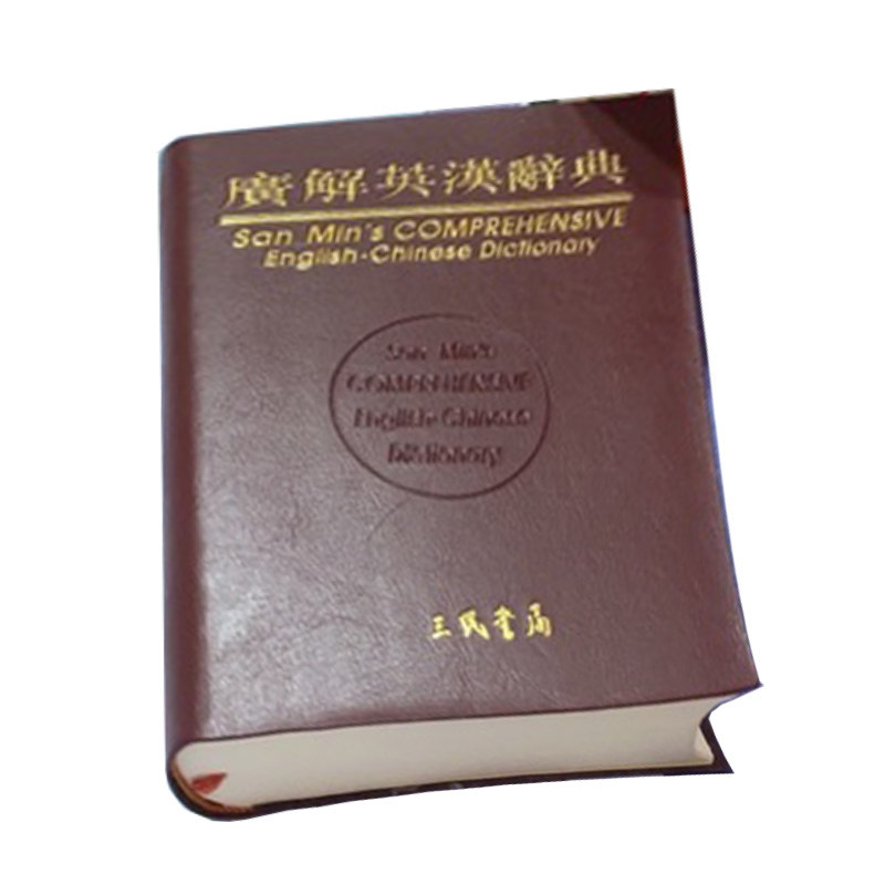 预售 谢国平、张宝燕、周见贤主编 三民广解英汉辞典 三民