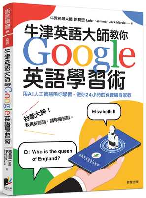 预售  路易思Luiz《牛津英语大师教你Google英语学习术：用AI人工智能陪你学习，做你24小时的免费随身家教》晨星