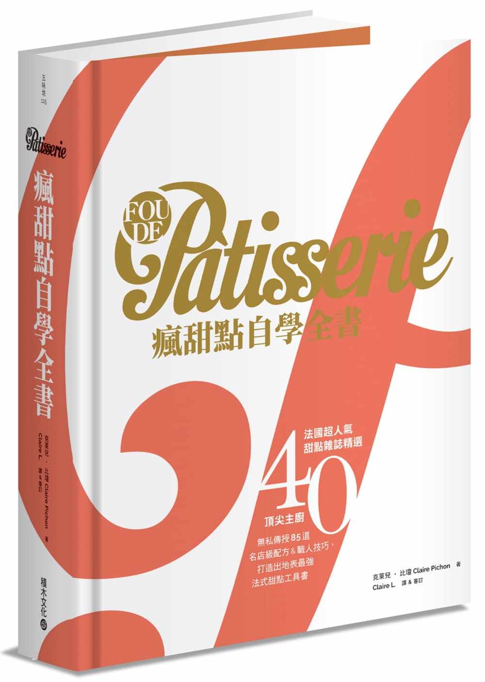 预售  克莱儿．比琼《Fou de Pâtisserie疯甜点自学全书：法国超人气甜点杂志精选40位 主厨无