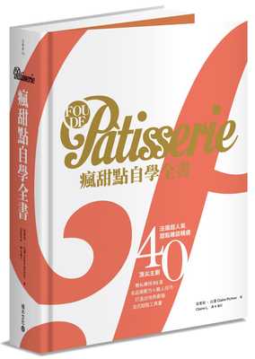 预售  克莱儿．比琼《Fou de Pâtisserie疯甜点自学全书：法国超人气甜点杂志精选40位 主厨无