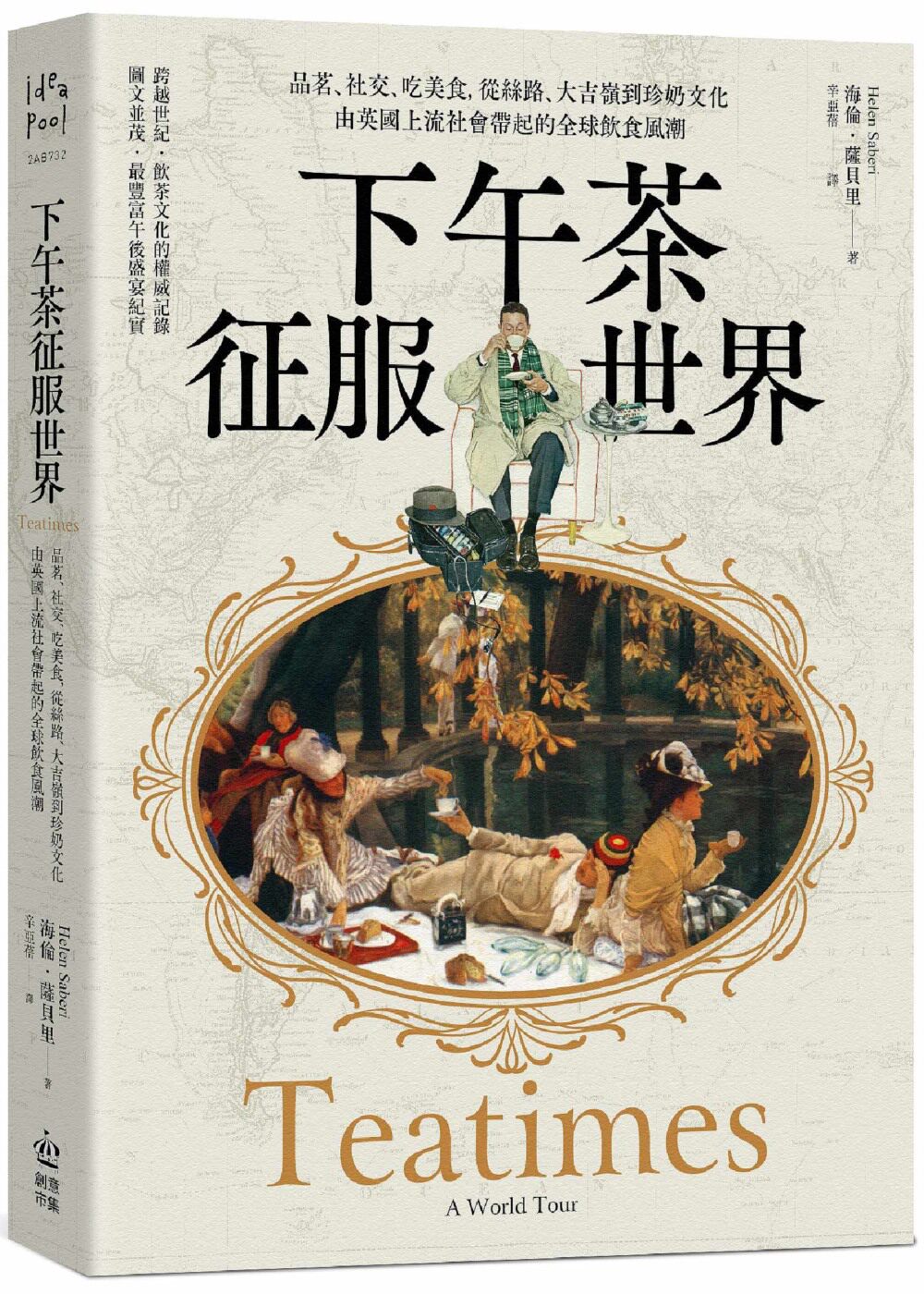 预售 下午茶征服世界：品茗、社交、吃美食，从丝路、大吉岭到珍奶文化，由英国上流社会带起的全球饮食风潮 PCuSER电脑人文化 海