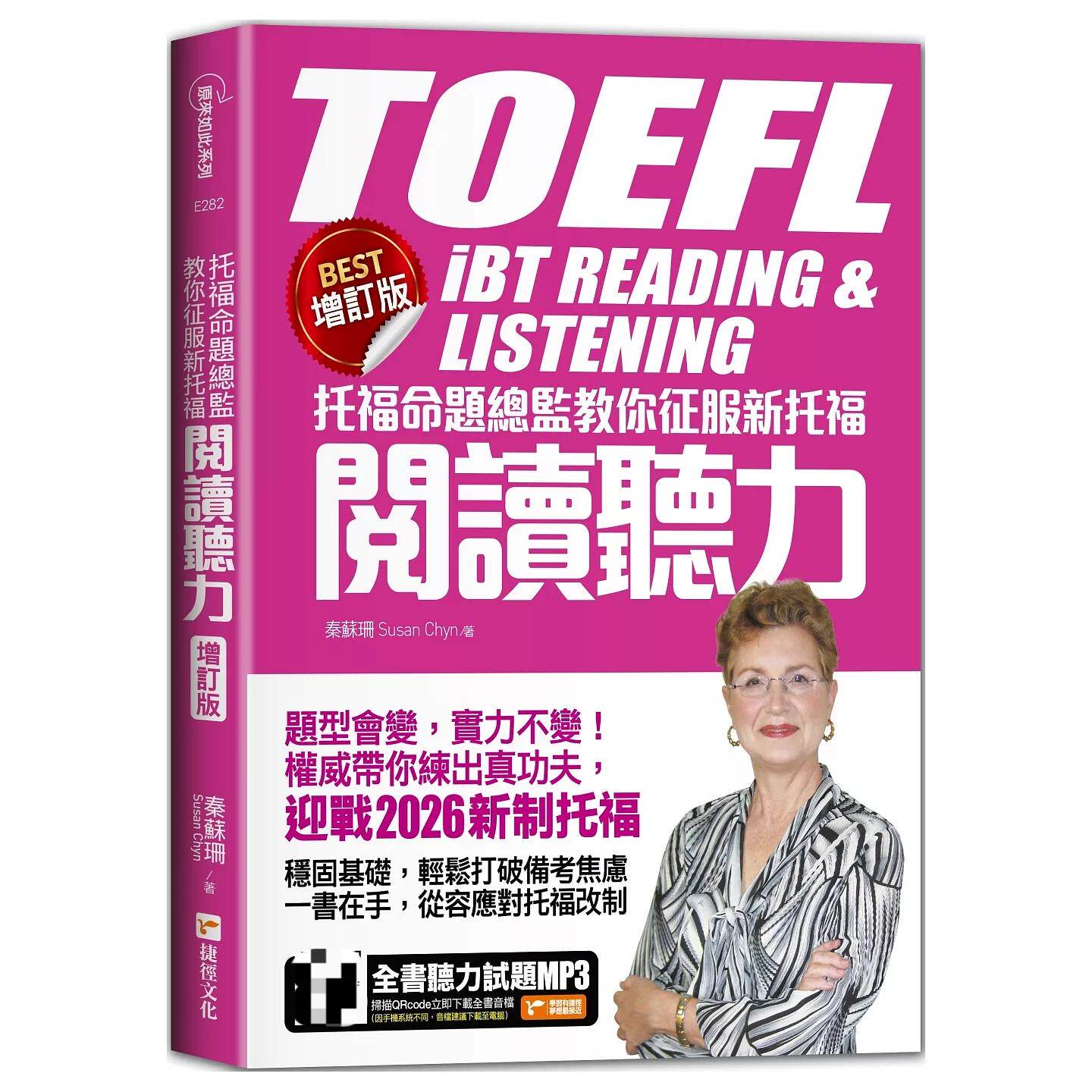 预售 托福命题总监教你征服新托福阅读听力《BEST增订版》 捷径文化 秦苏珊