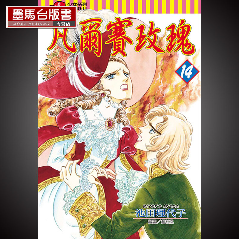 預售台灣原版漫畫書池田理代子《凡爾賽玫瑰14》東立在類目 書籍/雜誌/報紙, 進口原版書(含港臺), 漫畫類原版書中 - 來自Buy2taobao.com提供專業的淘寶代購服務