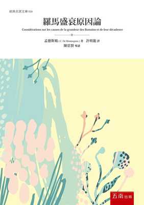 预售 孟德斯鸠 罗马盛衰原因论 五南