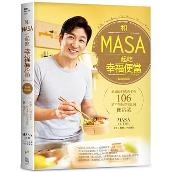 预售 masa(山下胜《和masa一起吃幸福便当:zui适合料理新手の106道