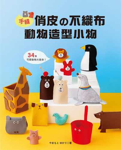 预售  やまもと ゆかり 手缝俏皮的不织布动物造型小物 Elegant-Boutique 新手作