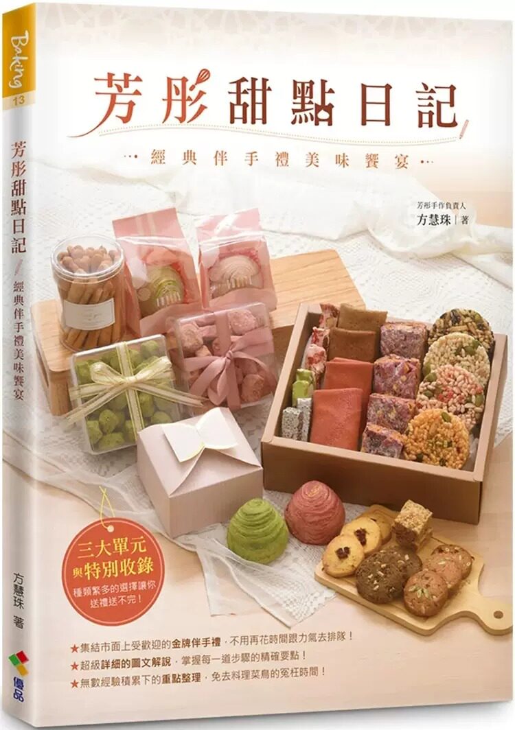 预售 方慧珠 芳彤甜点日记：经典伴手礼美味飨宴 优品文化事业有限公司