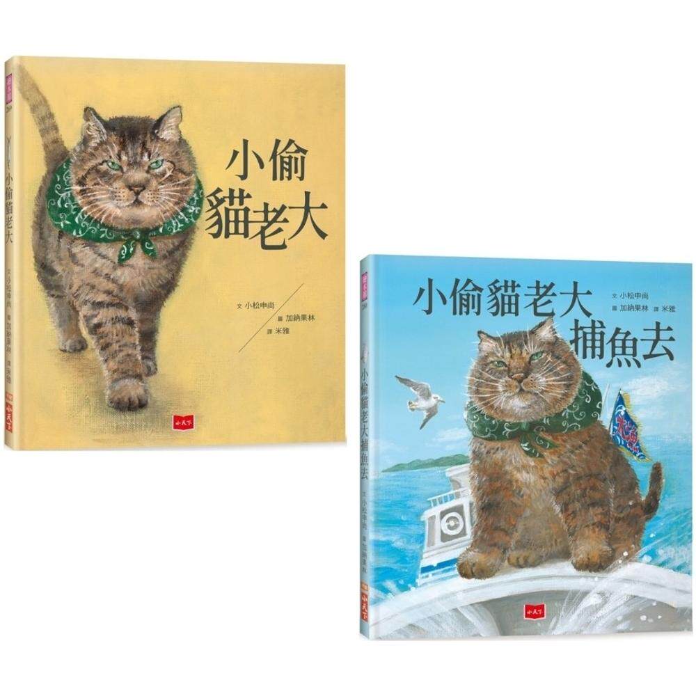 预售 小偷猫老大套书:小偷猫老大+小偷猫老大捕鱼去 小天下 小松申尚
