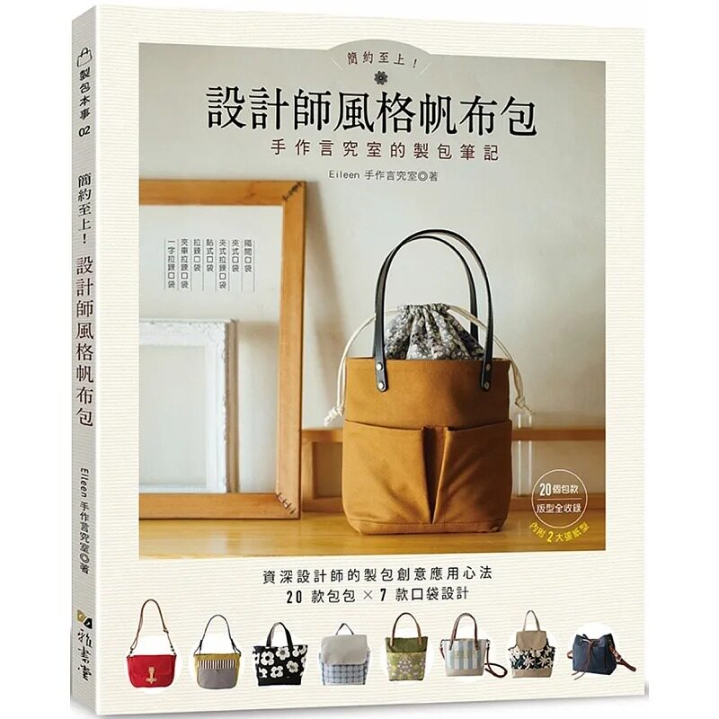 预售 简约至上！设计师风格帆布包 : 手作言究室的制包笔记 雅书堂 资深设计师的制包创意应用心法×20款包包×7款口袋设计