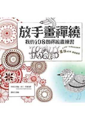 预售  珊迪．史汀．巴塞洛缪《放手画禅绕：我的108种禅绕画练习》积木