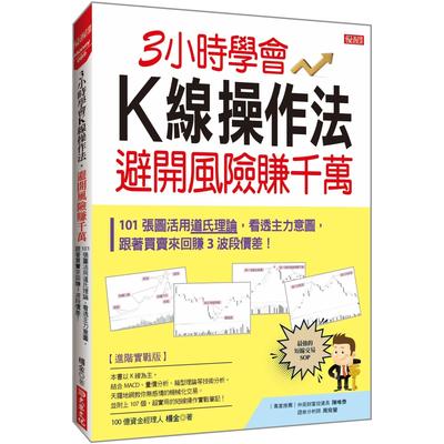 预售 3小时学会K线操作法，避开风险赚千万：101张图活用道氏理论，看透主力意图，跟著买卖来回赚3波段价差！ 大乐文化 杨金
