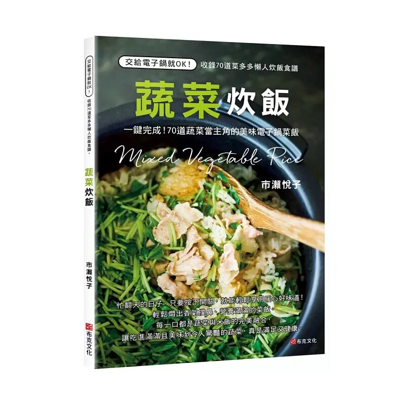 预售 蔬菜炊饭:一键完成!70道蔬菜当主角的美味电子锅菜饭 布克文化 市濑悦子