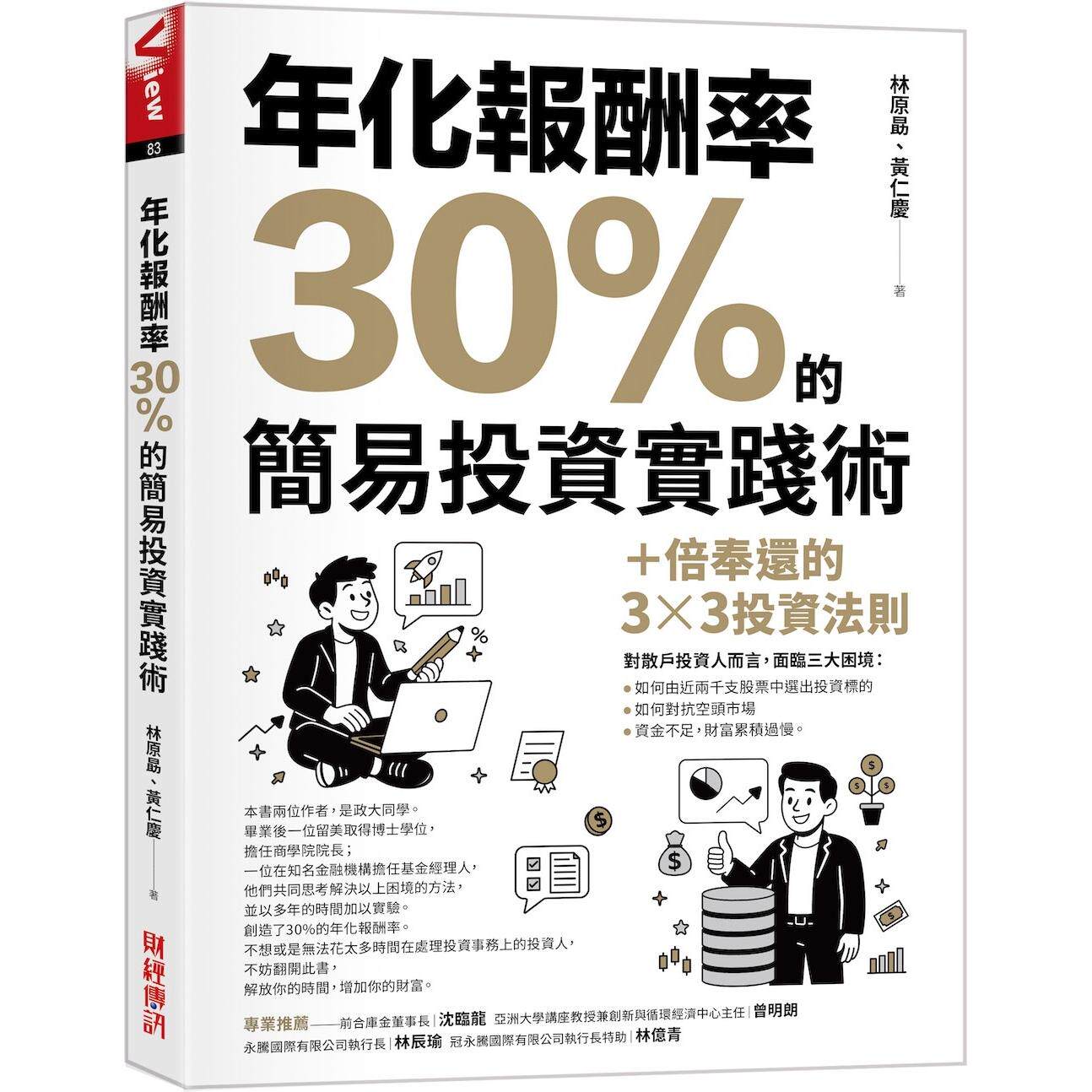 预售 年化报酬率30%的简易投资实践术：十倍奉还的3x3投资法则 财经传讯 林原勗