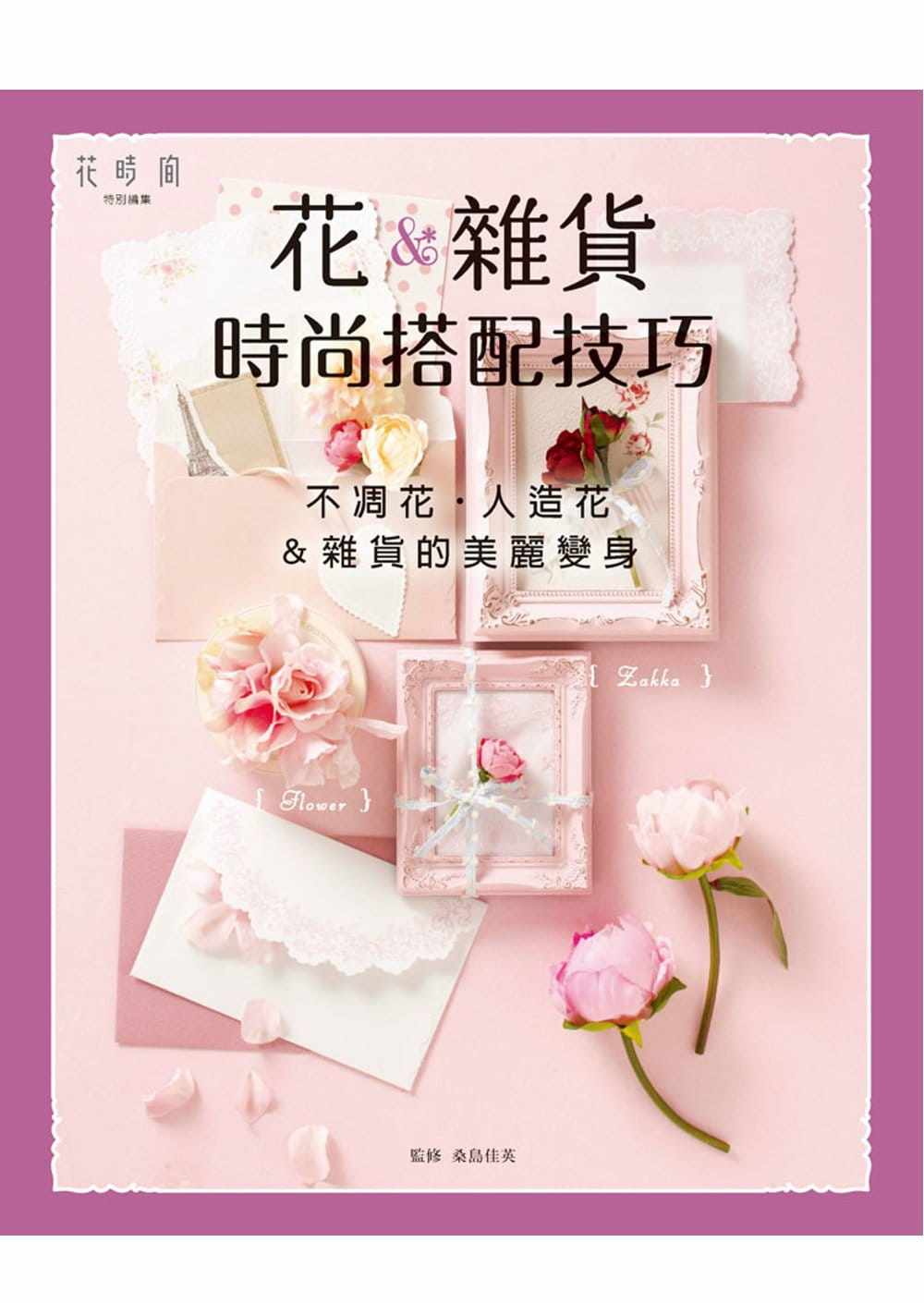预售 桑岛佳英《花&杂货的时尚搭配技巧:不凋花‧人造花&杂货的美丽变身》喷泉文化馆