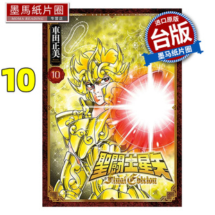 青文 漫画书 在途 台版 书 FINAL 进口原版 圣闘士星矢 墨马纸片圈 EDITION 漫画 车田正美