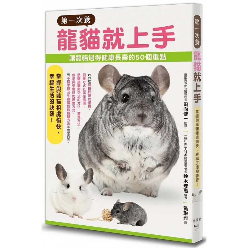 第一次养龙猫就上手:过得健康长寿的50个重点 全面性说明饲养龙猫时会