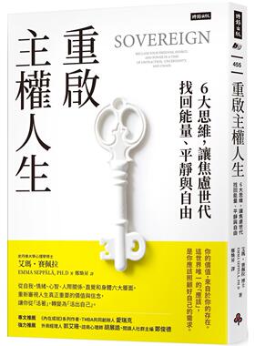 预售 重启主权人生：6大思维，让焦虑世代找回neng量、平静与自由 时报出版 艾玛-赛佩拉