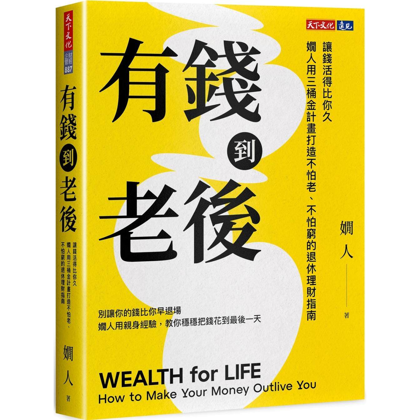 现货 有钱到老后:让钱活得比你久,娴人用三桶金计划打造不怕老、不怕穷的退休理财指南 天下文化 娴人