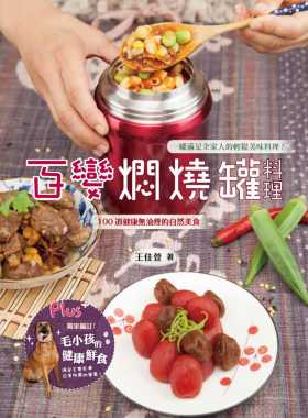 预售 王佳萱《百变焖烧罐料理》上优文化
